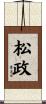 松政 Scroll