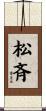 松斉 Scroll