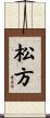 松方 Scroll