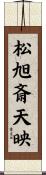 松旭斎天映 Scroll