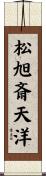 松旭斎天洋 Scroll