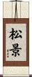 松景 Scroll
