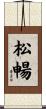 松暢 Scroll