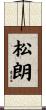 松朗 Scroll