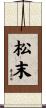 松末 Scroll