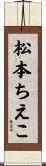 松本ちえこ Scroll