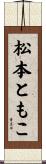 松本ともこ Scroll