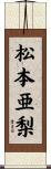 松本亜梨 Scroll