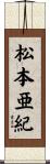 松本亜紀 Scroll