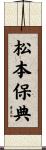 松本保典 Scroll