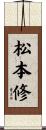 松本修 Scroll