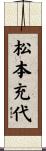 松本充代 Scroll