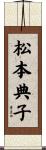 松本典子 Scroll