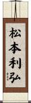 松本利弘 Scroll