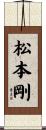 松本剛 Scroll