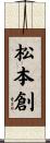 松本創 Scroll