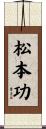 松本功 Scroll