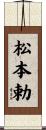 松本勅 Scroll