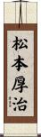 松本厚治 Scroll