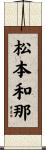 松本和那 Scroll