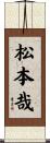 松本哉 Scroll