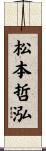 松本哲泓 Scroll