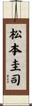 松本圭司 Scroll