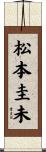 松本圭未 Scroll