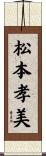 松本孝美 Scroll