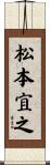 松本宜之 Scroll