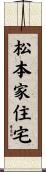 松本家住宅 Scroll