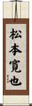 松本寛也 Scroll