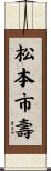 松本市壽 Scroll