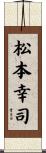 松本幸司 Scroll