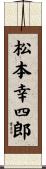 松本幸四郎 Scroll