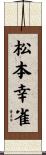 松本幸雀 Scroll