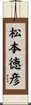 松本徳彦 Scroll
