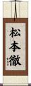 松本徹 Scroll