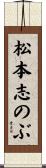 松本志のぶ Scroll