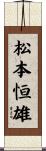 松本恒雄 Scroll