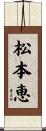 松本恵 Scroll