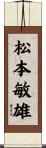 松本敏雄 Scroll