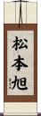 松本旭 Scroll