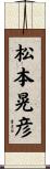 松本晃彦 Scroll