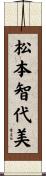 松本智代美 Scroll