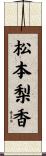 松本梨香 Scroll