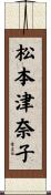 松本津奈子 Scroll