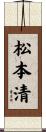 松本清 Scroll