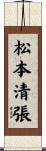 松本清張 Scroll