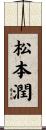 松本潤 Scroll